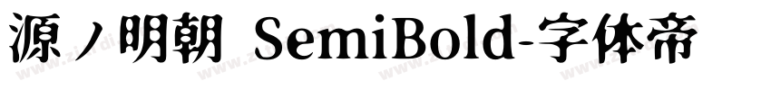 源ノ明朝 SemiBold字体转换